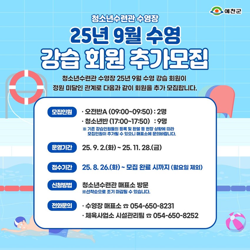 1.청소년수련관 수영장 2025년 9월 수영 강습 회원 추가 모집 안내